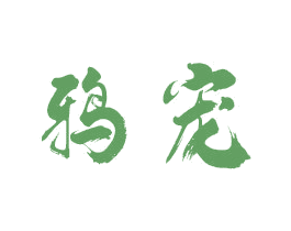 鸦宠 第16类办公工具商标图样