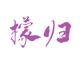檬归 第16类办公工具商标图样