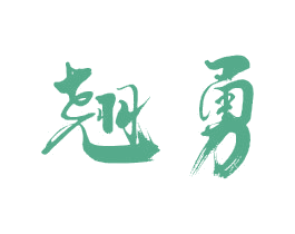 翘勇 第16类办公工具商标图样