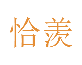 恰羡 第16类办公工具商标图样