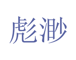 彪渺 第16类办公工具商标图样