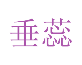 垂蕊 第16类办公工具商标图样
