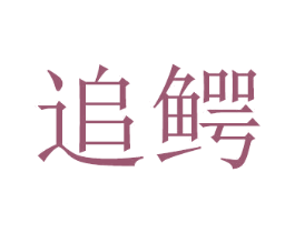 追鳄 第16类办公工具商标图样