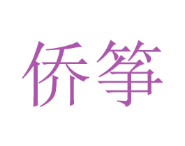 侨筝 第16类办公工具商标图样