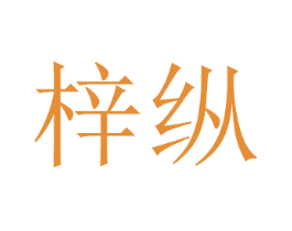 梓纵 第16类办公工具商标图样