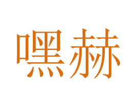 嘿赫 第16类办公工具商标图样
