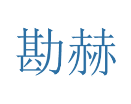 勘赫 第16类办公工具商标图样