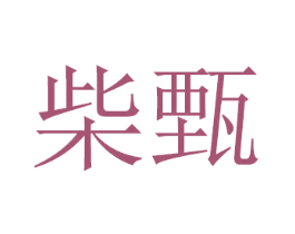 柴甄 第16类办公工具商标图样