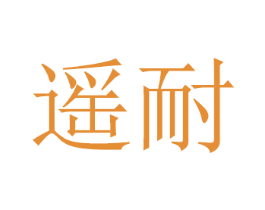 遥耐 第16类办公工具商标图样