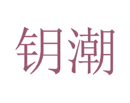 钥潮 第16类办公工具商标图样