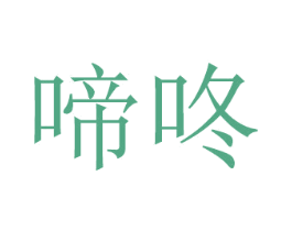 啼咚 第16类办公工具商标图样