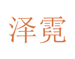 泽霓 第16类办公工具商标图样