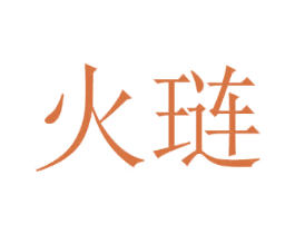 火琏 第16类办公工具商标图样