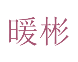 暖彬 第16类办公工具商标图样