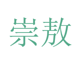 崇敖 第16类办公工具商标图样