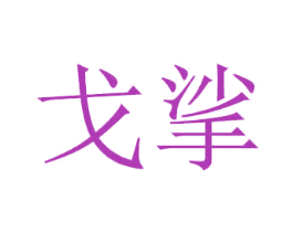戈挲 第16类办公工具商标图样