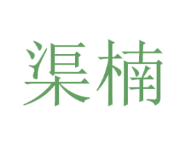 渠楠 第16类办公工具商标图样