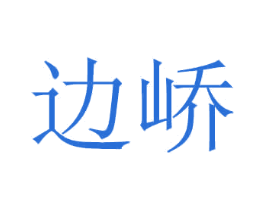 边峤 第16类办公工具商标图样