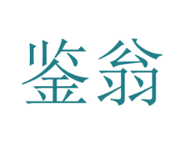 鉴翁 第16类办公工具商标图样