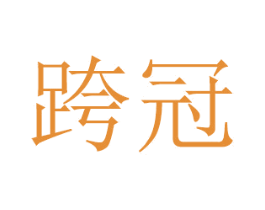 跨冠 第16类办公工具商标图样