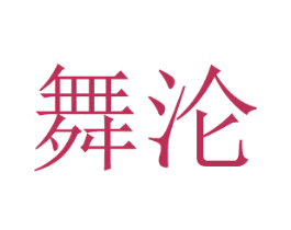 舞沦 第16类办公工具商标图样
