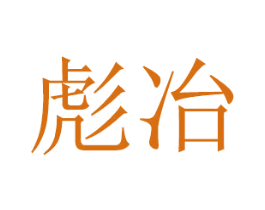 彪冶 第16类办公工具商标图样