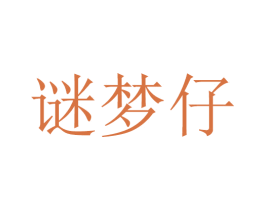 谜梦仔 第16类办公工具商标图样