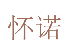 怀诺 第16类办公工具商标图样