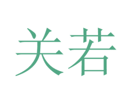 关若 第16类办公工具商标图样