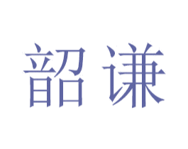 韶谦 第16类办公工具商标图样