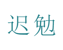 迟勉 第16类办公工具商标图样