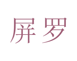 屏罗 第16类办公工具商标图样