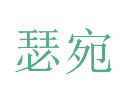 瑟宛 第16类办公工具商标图样