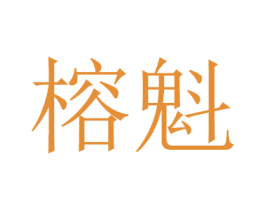 榕魁 第16类办公工具商标图样