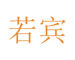 若宾 第16类办公工具商标图样