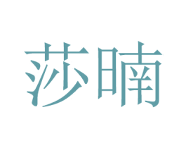 莎暔 第16类办公工具商标图样