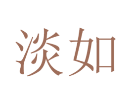 淡如 第16类办公工具商标图样