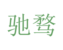 驰骛 第16类办公工具商标图样