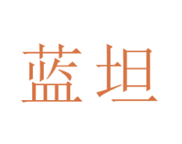 蓝坦 第16类办公工具商标图样