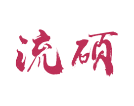 流硕 第16类办公工具商标图样