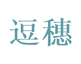 逗穗 第16类办公工具商标图样