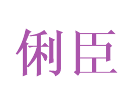 俐臣 第16类办公工具商标图样