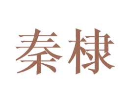 秦棣 第16类办公工具商标图样