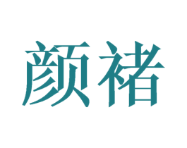 颜褚 第16类办公工具商标图样