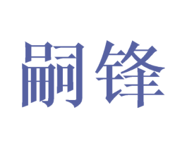 嗣锋 第16类办公工具商标图样