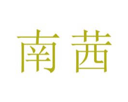 南茜 第16类办公工具商标图样