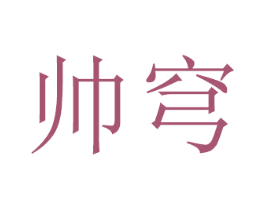 帅穹 第16类办公工具商标图样