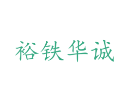 裕铁华诚 第16类办公工具商标图样