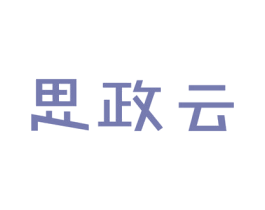 思政云 第16类办公工具商标图样