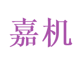嘉机 第16类办公工具商标图样